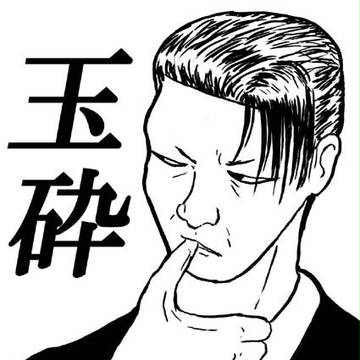 玉と砕けよ