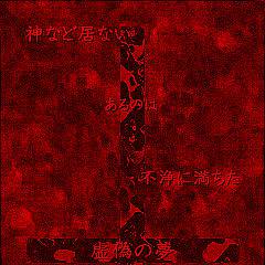 虚偽の夢　Ver.朱