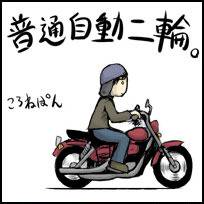 普通自動二輪。