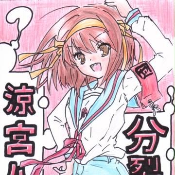 涼宮ハルヒ