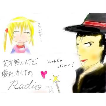 文才無いけどラジオ　2008　5/5