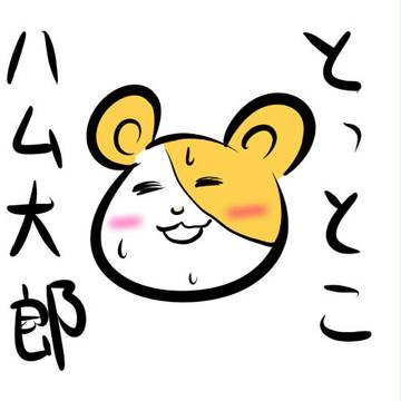 ハムハム！