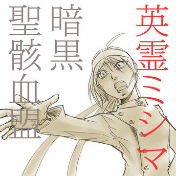 英霊