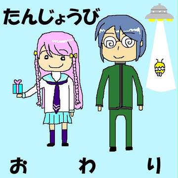 誕生日