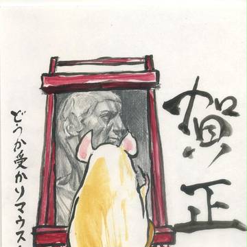 2008年年賀状　描きマウス