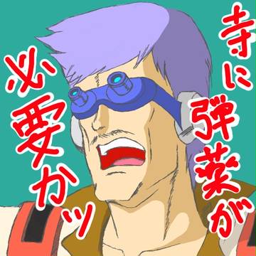 カン・ユー大尉殿ッ