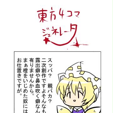 少女達の主張(東方4コマ漫画ジェネレーター)