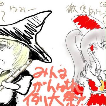 みんな例大祭がんがれ