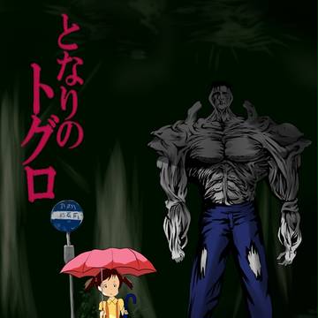 となりのトグロ