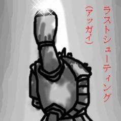 ラストシューティング