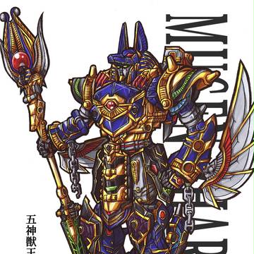 五神獣王 ムゲンファラオ