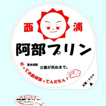 西浦　阿部プリン