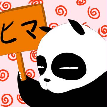 ヒマ
