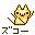 ズコー