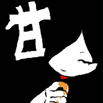甘味