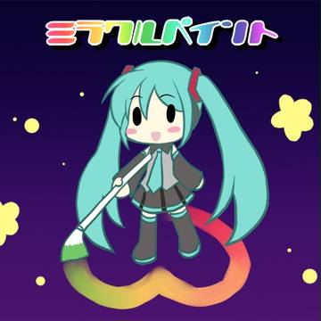 ミラクルペイント