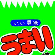 うまい棒