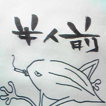半人前！