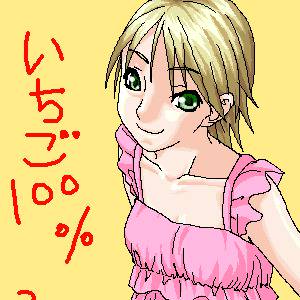 いちご100%
