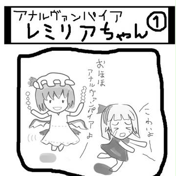アナルヴァンパイアレミリアちゃん　第１話