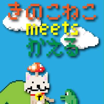 ピコピコドット絵きのこねこ