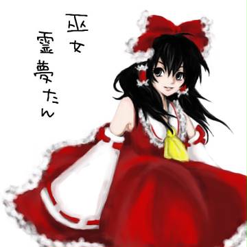 霊夢