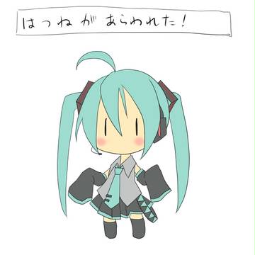はつねみくがあらわれた！