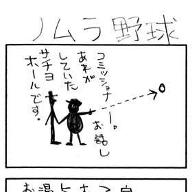 ノムラ野球