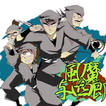 風魔の与四郎