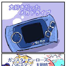 Mega Drive Portatil 4コマ