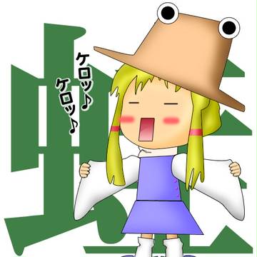 ケロッ♪ケロッ♪