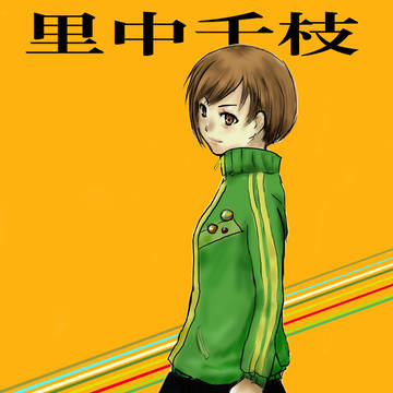 里中さん