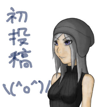 初投稿