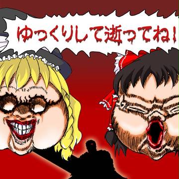 ゆっくりして逝ってね！
