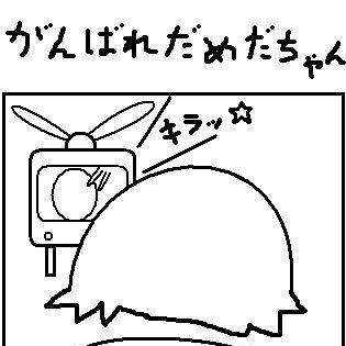 だめだちゃん