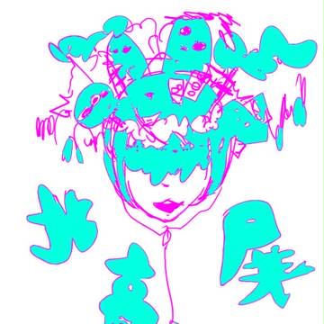 練習