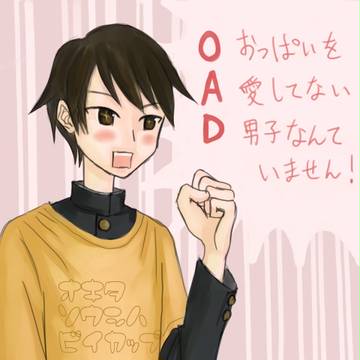 粛・OAD化記念
