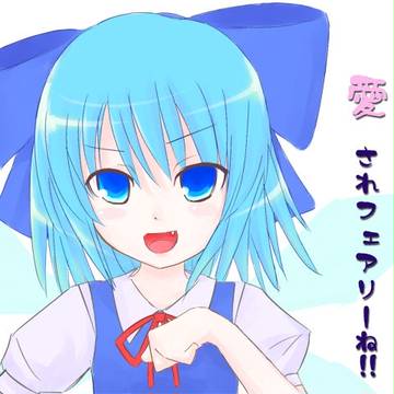 モテカワスリムなチルノさん