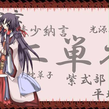 十二単