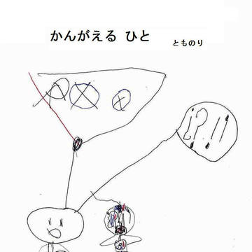 双子長男とも かんがえるひと