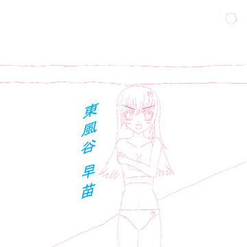 早苗のはずだった