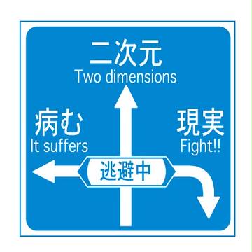 分かれ道＊其の弐