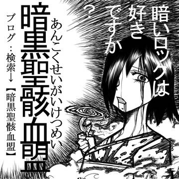 暗いロックは好きですか？