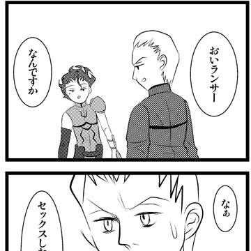 ランサーとケイネス４コマ
