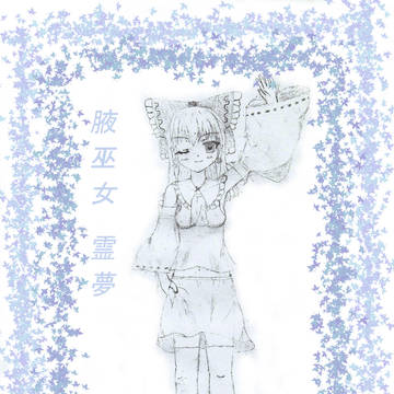 落書き霊夢