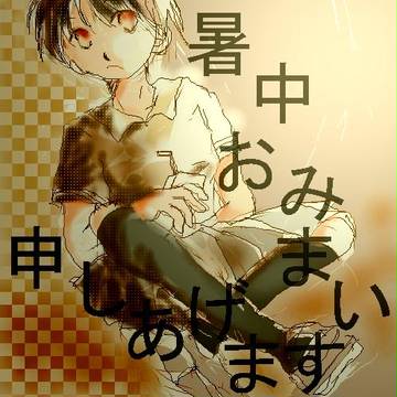 暑中お見舞い申し上げます