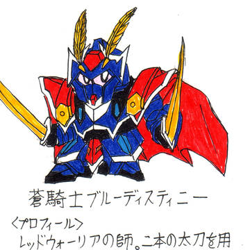 蒼騎士ブルーディスティニー