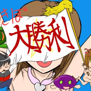 ゆきぽ大勝利ｗｗｗｗｗ
