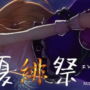 【中止】東方夏緋祭