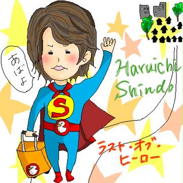 ラストオブヒーロー(晴一さん)